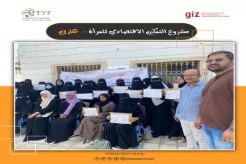 تدريب 75 شابة في عدن على ريادة الأعمال بينهن متعافيات من مرض السرطان