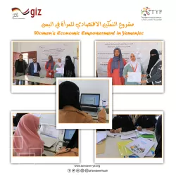 برنامج تدريبي لـ 125 امرأة بصنعاء في ريادة الأعمال وتأسيس المشروعات الصغيرة 