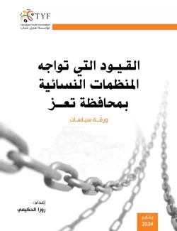 Tamdeen Youth issues a policy paper on "Constraints Facing Women's Organizations in Taiz Governorate"